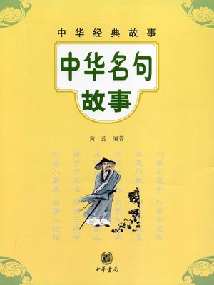 cover image of 中华名句故事